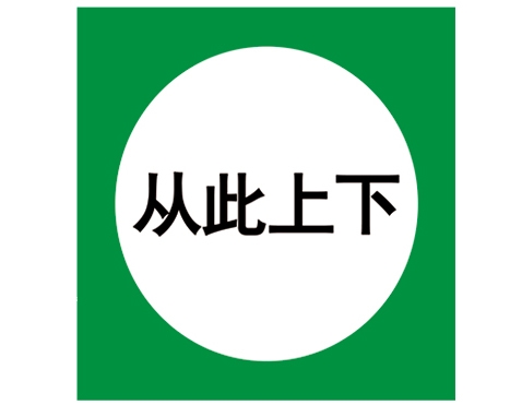 日照安全警示标识图例