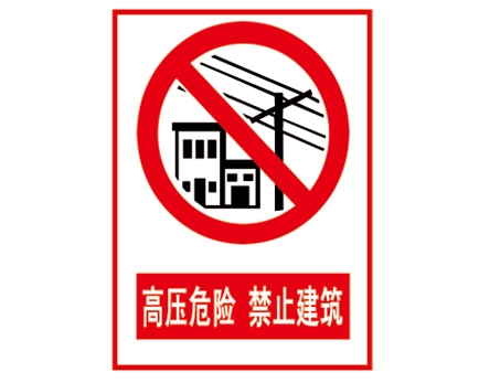 日照安全警示标识图例_高压危险 禁止建筑