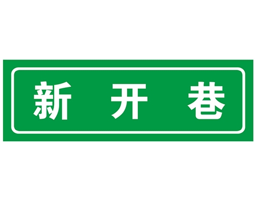 日照胡同 巷牌