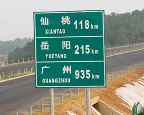 日照公路标识图例