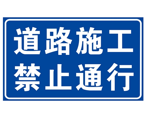 日照道路施工安全标识