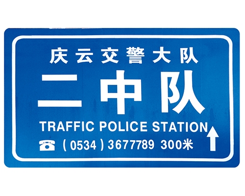 日照交警队提示牌