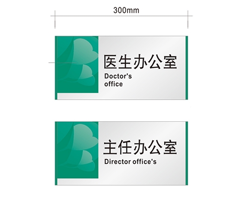 日照科室标识牌供选方案B