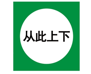 日照安全警示标识图例