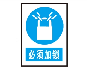 日照日照安全警示标识图例_必须加锁