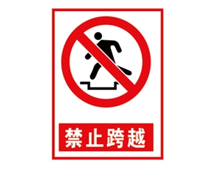 日照安全警示标...