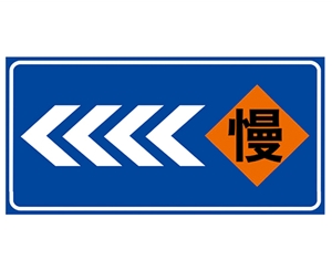 日照道路施工安全标识