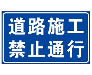 日照道路施工安全标识